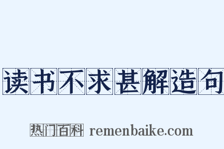 读书不求甚解造句是什么意思的图片